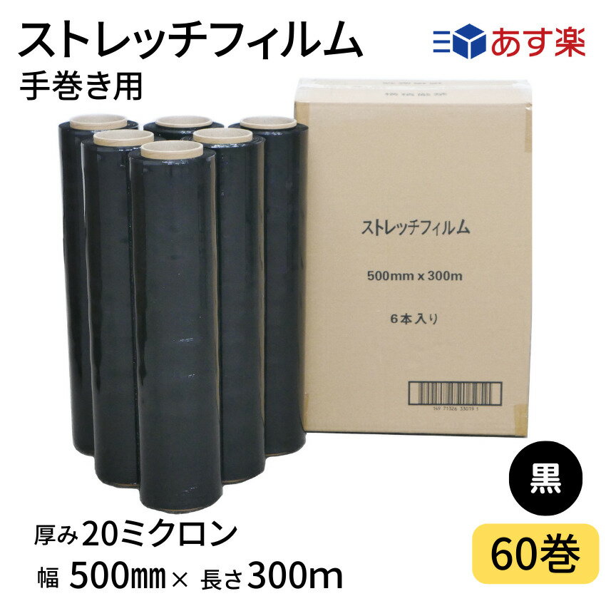 ストレッチフィルム　20μ　黒　500mm幅x300m　60巻セット　6巻入り10箱まとめ売り　カラーストレッチフィルム　色付きフィルム