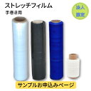 【法人様限定】無料サンプル ストレッチフィルム ハンディラップ 1本 お申込みページ