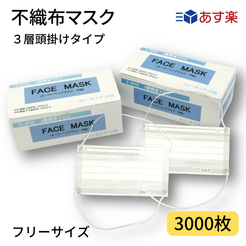 使い捨てマスク　業務用 　3PLY 頭掛 白 　3000枚　3層 オーバーヘッド OH 頭掛け 不織布マスク 耳が痛くない 花粉 衛生 食品 食品工場 給食 飲食店 作業用 製造 風邪予防　99％カットフィルター　PFE　BFE　VFE