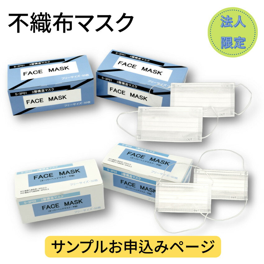 【法人様限定】無料サンプル　不織