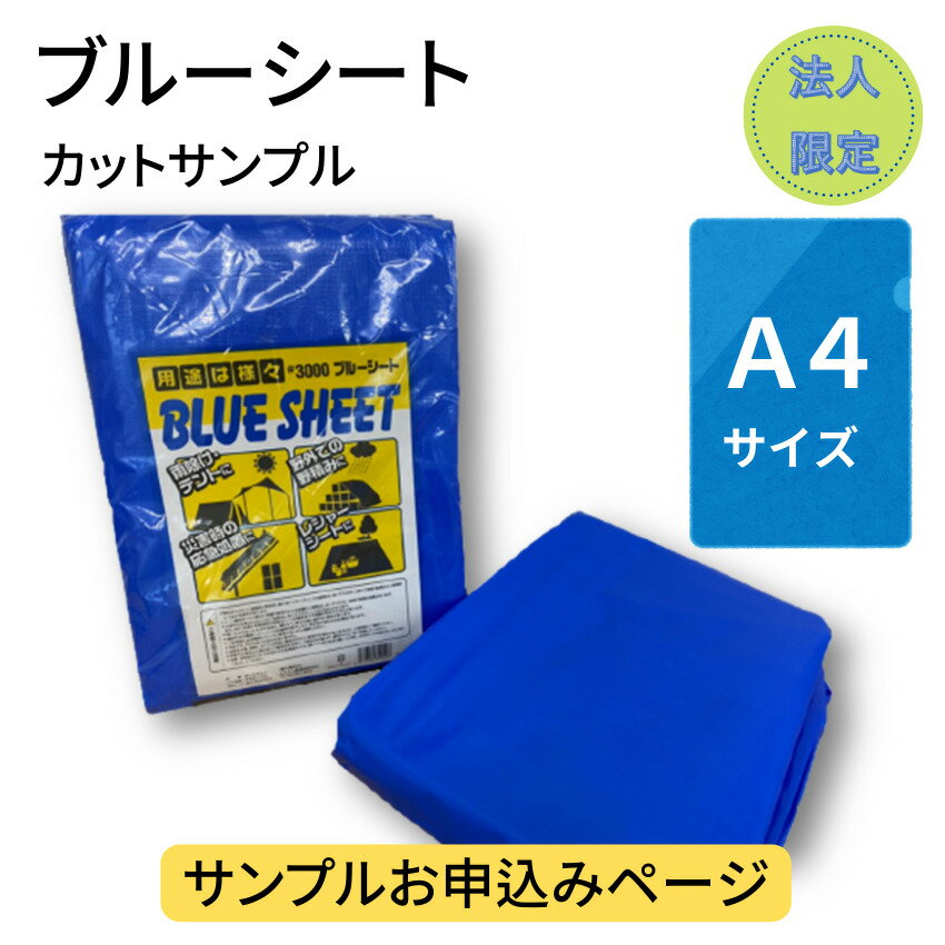 無料サンプル　ブルーシート　#3000　厚手　カットサンプル　1枚　お申込みページ