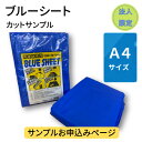 【法人様限定】無料サンプル　ブルーシート　#3000　厚手　カットサンプル　1枚　お申込みページ