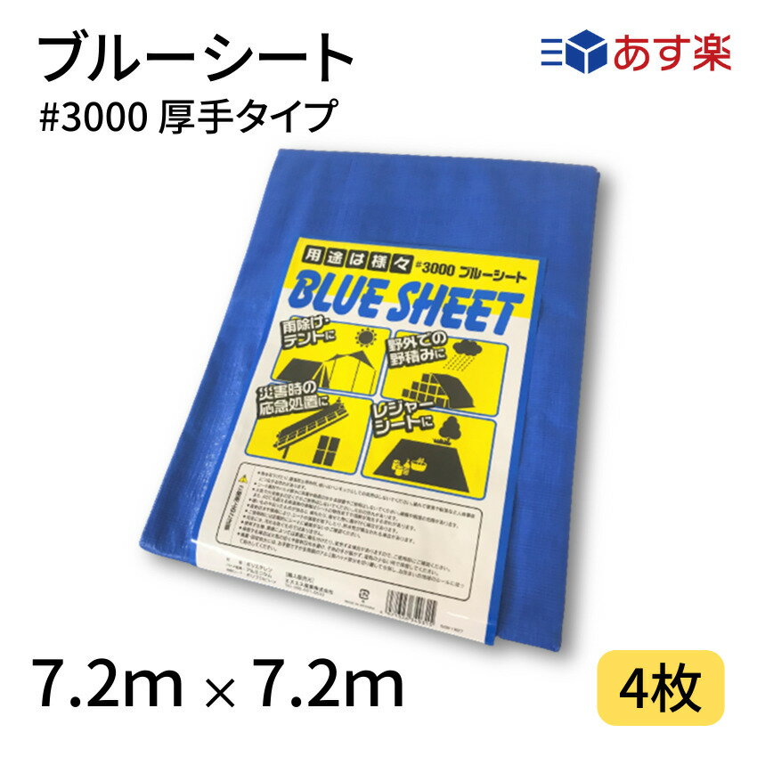 ブルーシート #3000 7．2 7．2 4枚 3000番 厚手 ハトメ仕様 工事 土木 建築 防水 埃除け 雨除け 日よけ 花見 産廃 防災 台風 対策 養生 レジャー シート アウトドア 運動会 行楽 花見 海水浴 …