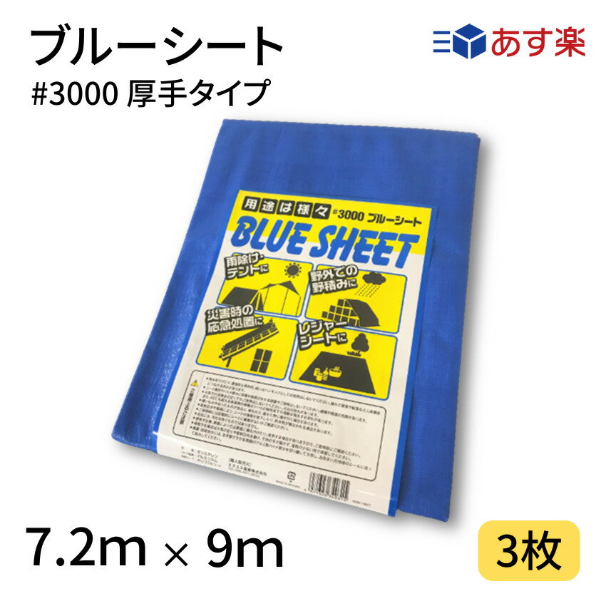 ブルーシート　#3000　7．2×9　3枚　3000番　厚手　ハトメ仕様　工事　土木　建築　防水　埃除け　雨除け　日よけ　花見　産廃　防災　台風　対策　養生　レジャー　シート　アウトドア　運動会　行楽　花見　海水浴　キャンプ　テント　あす楽