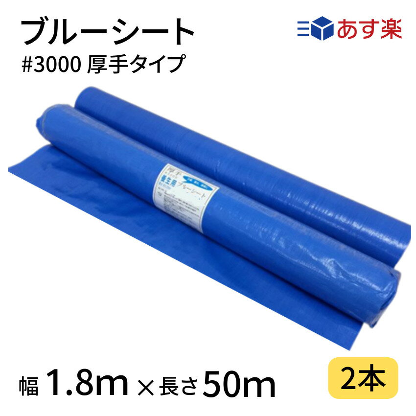 ブルーシート　#3000　1．8×50m　2本　ロール　3000番　厚手　ハトメ仕様　工事　土木　建築　防水　埃除け　雨除け　日よけ　花見　産廃　防災　台風　対策　養生　レジャー　アウトドア　運動会　行楽　花見　海水浴　キャンプ　あす楽 1