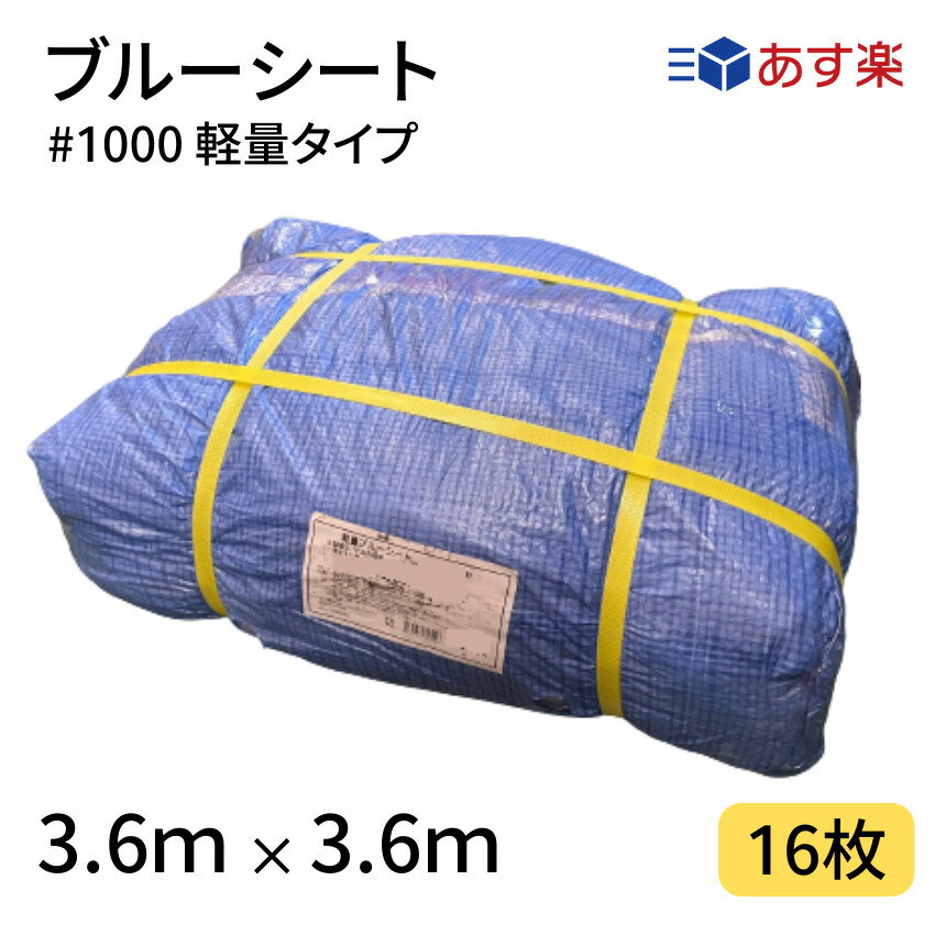 ブルーシート　#1000　3．6×3．6　16枚　1000番　軽量　ハトメ仕様　工事　土木　建築　防水　埃除け　雨除け　日よけ　花見　産廃　防災　台風　対策　養生　レジャー　シート　アウトドア　運動会　行楽　花見　海水浴　キャンプ　テント　あす楽