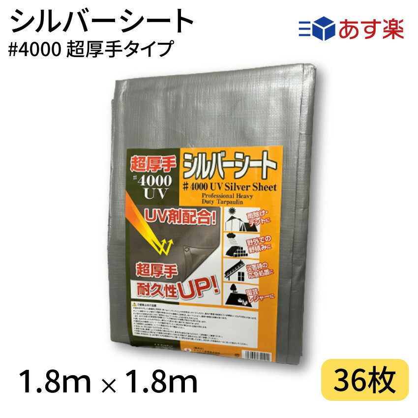 シルバーシート　#4000　1．8×1．8　36枚　4000番　超厚手　UV剤配合　ハトメ仕様　UVシート　ブルーシート　あす楽