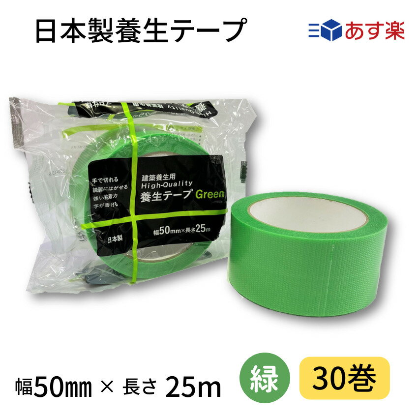 日本製養生テープ　50mm幅×25m　緑　若葉　1箱30巻入り　あす楽