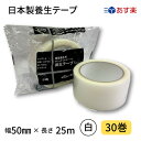 日本製養生テープ 50mm幅×25m 半透明 1箱30巻入り あす楽