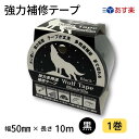 強力多用途補修テープ　黒　幅50mm×長さ10m　1巻　バラ売り　強力補修テープ