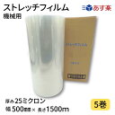ストレッチフィルム機械用 25ミクロン 1巻入り×5箱まとめ売り 透明 幅500mm×長さ1500m