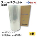 【あす楽】ストレッチフィルム機械用 12ミクロン 1巻×5箱 透明 幅500mm×長さ2500m