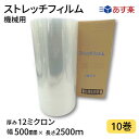 【あす楽】ストレッチフィルム機械用 12ミクロン 1巻入り×10箱まとめ売り 透明 幅500mm×長さ2500m