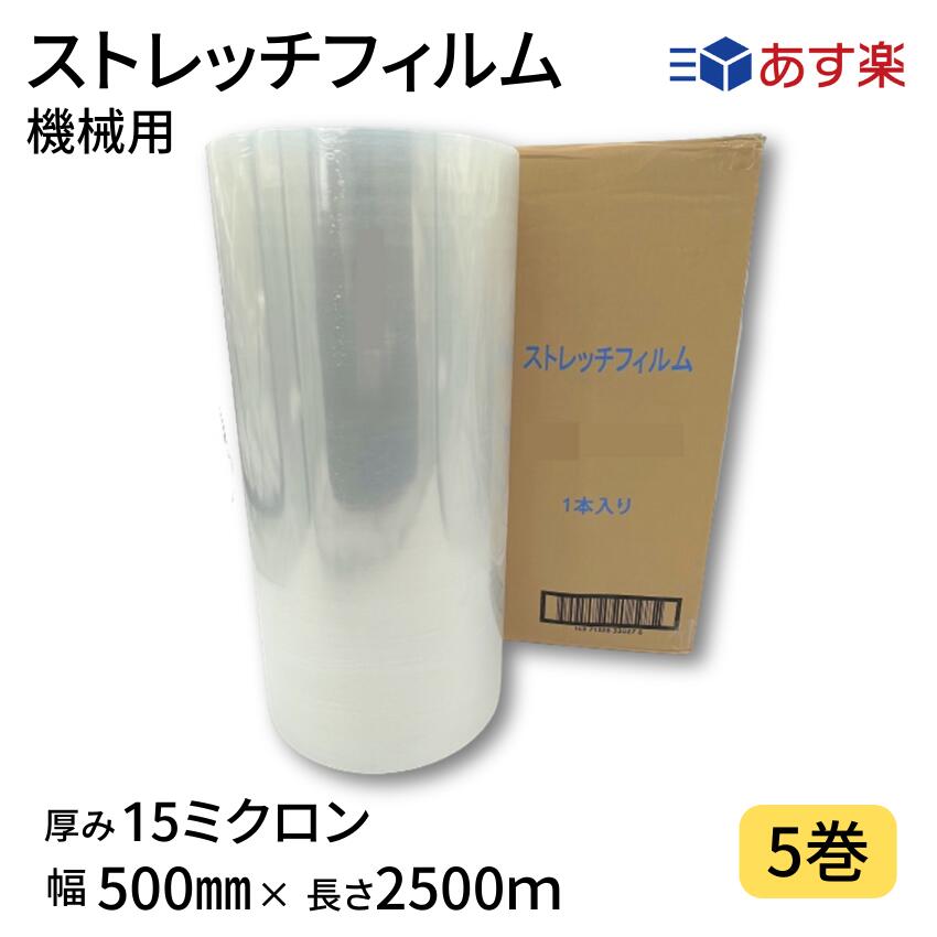 ストレッチフィルム機械用　15ミクロン　1巻入り×5箱まとめ売り　透明　幅500mm×長さ2500m