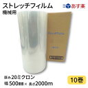 ストレッチフィルム機械用 20ミクロン 1巻入り×10箱まとめ売り 透明 幅500mm×長さ2000m