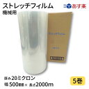 ストレッチフィルム機械用 20ミクロン 1巻入り×5箱まとめ売り 透明 幅500mm×長さ2000m