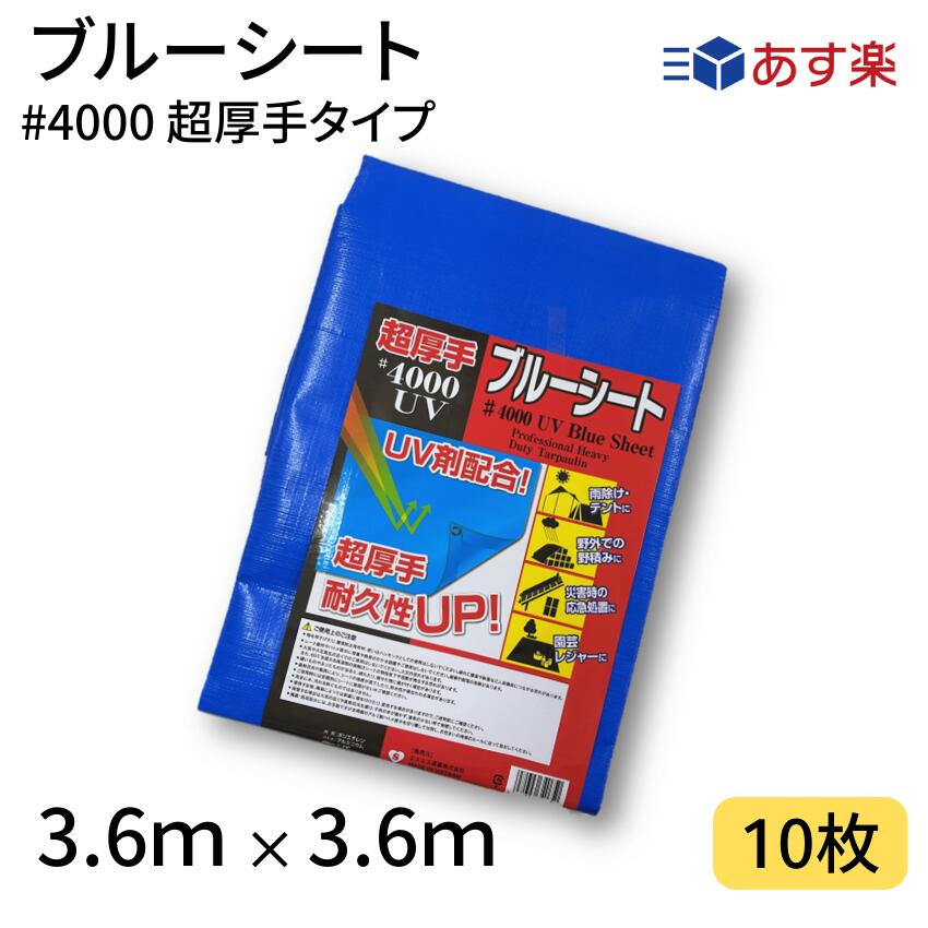 ブルーシート　#4000　3.6×3.6　10枚　4000番　超厚手　UV剤配合　ハトメ仕様　UVシート　あす楽