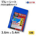 商品情報商品名超厚手ブルーシート#4000　3.6m×5.4m　UV剤配合サイズ3.6m×5.4m/※実寸サイズ 3.49m×5.3m厚み#4000 超厚手（0.32mm/総厚）素材シート:ポリエチレン（UV剤3％配合）／ハトメ：アルミニウムハトメ20個/約87cm間隔内容量6枚注意書きお使いのモニターの発色具合によって実際のものと色が異なる場合がございます。【あす楽】ブルーシート　#4000　3.6×5.4　6枚　4000番　超厚手　UV剤配合　ハトメ仕様　UVシート 工事　土木　建築　防水　埃除け　雨除け　日よけ　花見　産廃　防災　台風　対策　養生　レジャー　シート　アウトドア　運動会　行楽　花見　海水浴　キャンプ　テント 工事現場に！レジャーに！幅広い用途にご利用できます！6枚梱包。 2