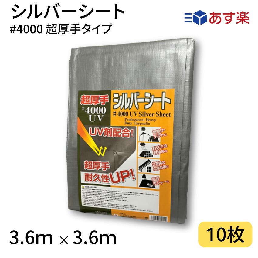 シルバーシート　#4000　3.6×3.6　10枚　4000番　超厚手　UV剤配合　ハトメ仕様　UVシート　ブルーシート　あす楽