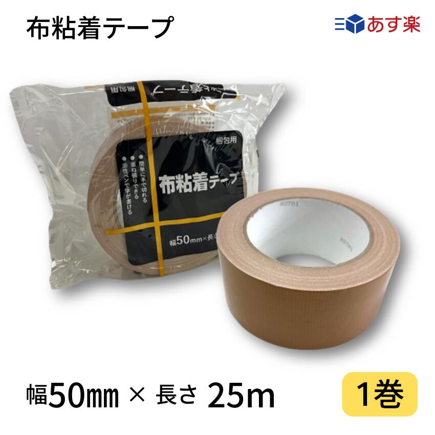 布テープ　軽・中梱包用　0.2mm厚×幅50mm×長さ25m　茶　1巻