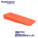 ハスクバーナ 純正 伐採クサビ 20cm 8インチ ポリアミド製 オレンジ 中 補助具 補助ツール チェンソー チェーンソー Husqvarna 並行輸入品 【6082010-00】