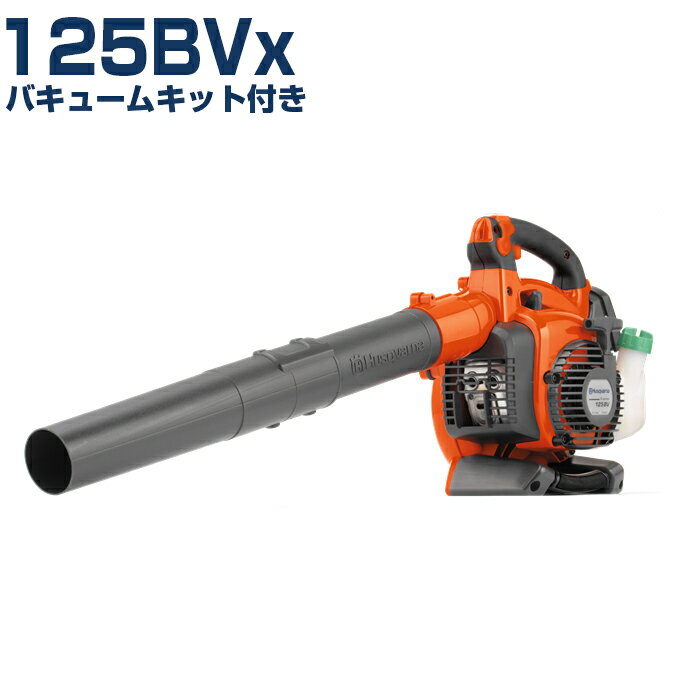 送料無料 ハスクバーナ ブロワー ブロア 125BVx バキュームキット付き 落ち葉掃除機 リーフブロワー エンジン式 ラウンドノズル フラットノズル 集塵機能付き Husqvarna 