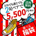 2足で選べる福袋　送料無料！対象商品30点以上！