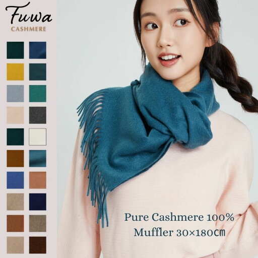 【レギュラーサイズ30×180CM】FUWA カシミヤ100% マフラー カシミア カシミヤ ストール ショール 男女兼用 秋冬 暖かい 防寒 耐寒 おしゃれ かわいい くすみカラー 記念日 誕生日 無地 シンプル プレゼント クリスマス 彼女 彼氏 女性 20色 贈り物 軽い 検査済み 【レギュラーサイズ30×180CM】FUWA カシミヤ100% マフラー カシミア カシミヤ ストール ショール 男女兼用 秋冬 暖かい 防寒 耐寒 おしゃれ かわいい くすみカラー 記念日 誕生日 無地 シンプル プレゼント クリスマス 彼女 彼氏 女性 20色 贈り物 軽い 検査済み