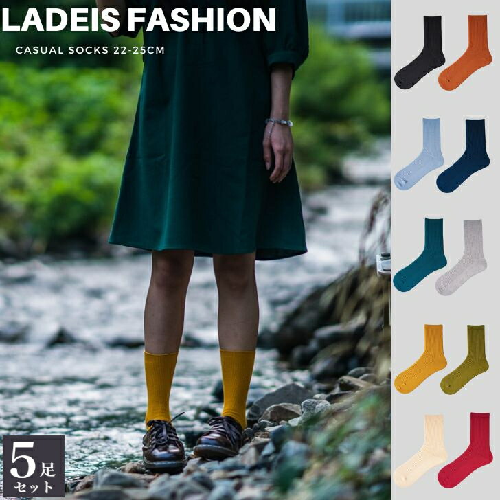 【送料無料】靴下 レディース 無地 リブ編みソックス 選べる10色 おしゃれソックス カラーソックス くすみカラー 定番ソックス 赤 黒 青 紺 黄 秋 冬 22‐25cm 選べる5足セット