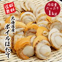 北海道産 ボイルホタテ 1kg 帆立 冷凍 刺身 生食 玉冷 お中元 お歳暮 珍味 おつまみ ソフト 真空パック つまみ 天然 生食でも美味しい おくりもの ラ...