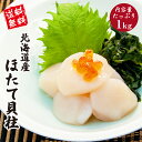 北海道産ホタテ貝柱 1kg お刺身、バター焼き、フライ等に 送料無料 (帆立 刺身 海鮮丼 手巻き寿司 おつまみ 母の日 父の日 お中元 御祝 内祝 誕生日 贈...