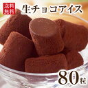 生チョコアイス 12ml×80粒入 冷凍食品 業務用 おやつ トッピング 冷凍 アイス 生ちょこ カフェ デザート スイーツ