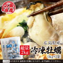 広島県産 冷凍かきLサイズ 2kg(1kg×2袋)加熱調理用 牡蠣剥き身 広島県産 瞬間冷凍