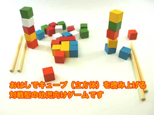 対戦型ゲーム「おはしであそぼ」　知育玩具　ゲーム　木のおもちゃ　幼児教室