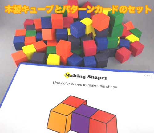 構成：木製キューブ／100個、パターンカード／33枚　紙箱入りサイズ：（立方体の一辺）2cm 対象年齢：4歳以上メーカー：アメリカ　／　生産国：台湾＊パターンと同じように立方体を並べます。 ・6色（赤／黄／青／紫／緑／オレンジ）のキューブ・平面のパターンから立体のパターンまで難易度に応じた33種のパターン。・立体の場合は隠れた部分も推測します。パターンカードの形と同じように色も見分けて立方体を並べます。 平明から立体のパターンまで難易度に応じた33種のパターン 立体のパターンでは隠れた部分も推測します。