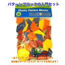 パターンブロック（プラスチック製／100個セット）知育玩具 算数 ブロック 幼児教室