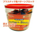 パターンブロック(プラスチック製/250個セット)知育玩具 ブロック 幼児教室