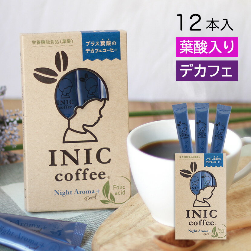 葉酸入コーヒー ナイトアロマプラス 12本入り INIC coffee イニックコーヒー カフェインレス ノンカフェイン デカフェ コーヒー ホットコーヒー アイスコーヒー 珈琲