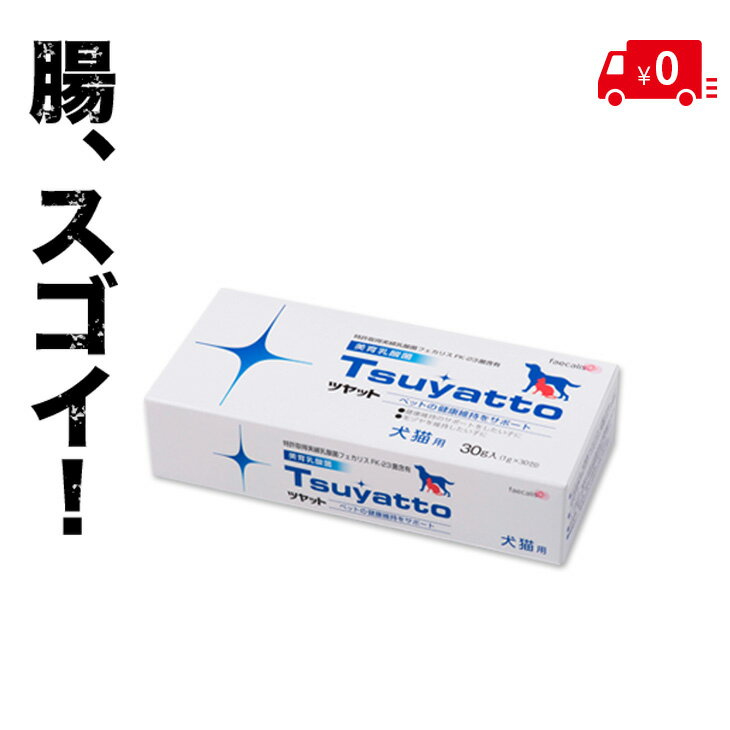 ツヤット（Tsuyatto）犬猫用乳酸菌サプリメント【送料無料】FK-23乳酸菌サプリメント