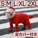 犬用 レインコート 小型犬 中型犬 全身 小さいサイズ 着せやすい 犬 フルカバー レインウェア ポンチョ カッパ 梅雨 撥水 犬の雨具 犬散歩グッズ 犬レインコート 犬のレインコート 中型 犬用レインコート ペットレインコート 犬ポンチョ 犬用カッパ 犬のカッパ 犬カッパ