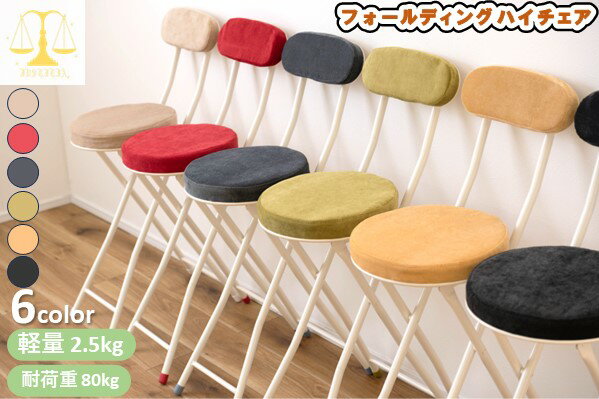 フォールディング ハイチェア チェア ロンダ ハイチェア折りたたみ椅子 おしゃれ シンプル かわいい ナ..