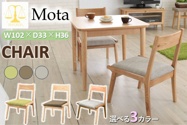 ダイニングチェア パーソナルチェア 幅48cm グリーン 木製 モタ リビング 在宅ワーク 店舗 インテリア家具 Mota ファブリック 椅子 いす イス チェア チェアー ダイニングチェアー おしゃれ 北欧 モダン カフェ 布張り シンプル 天然木 アッシュ ナチュラル ブラウン