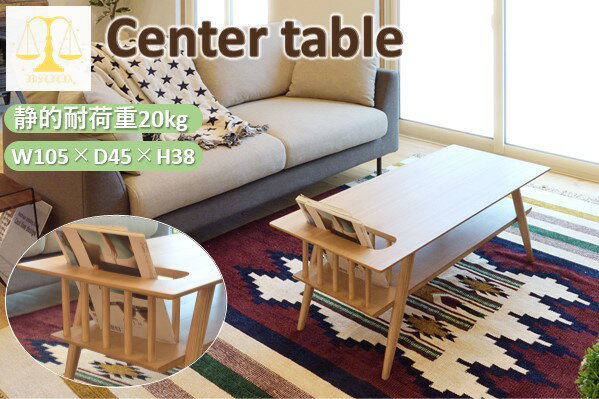 ローテーブル センターテーブル おしゃれ 長方形 木製 マガジンラック 棚付き リビング ダイニング インテリア家具 コーヒーテーブル カフェテーブル 北欧 カジュアル 天然木 木製 幅105センチ 棚付テーブル パソコンデスク ナチュラル