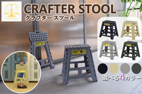 クラフタースツールLサイズ 踏み台 脚立 クラフタースツール折りたたみ 折り畳み ステップ ステップ台 ..