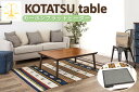 こたつ テーブル ローテーブル おしゃれ フラットヒーターコタツ 東谷 KT-303 長方形 フラットヒーター 105×75 コタツ 薄型 センターテーブル ウ...