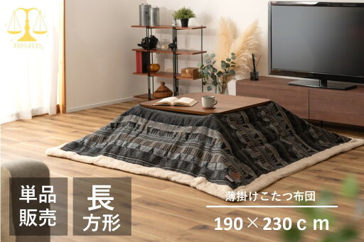 薄掛けコタツ布団 正方形 商品サイズW190×D190cm 80×80cm以下 グレー KK-143GY シンプルデザイン コンパクト オシャレ ポリエステル こたつ ウィンターアイテム リラックススペース 快適掛け布団 防寒 ボア こたつ用品 こたつ掛け布団 薄掛けコタツ布団 正方形 商品サイズW190×D190cm 80×80cm以下 グレー KK-143GY シンプルデザイン コンパクト オシャレ ポリエステル こたつ ウィンターアイテム リラックススペース 快適掛け布団 防寒 ボア こたつ用品 こたつ掛け布団