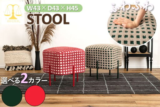 スツール 椅子 イス チェア オットマン おしゃれ かわいい アイアン ボア チェック柄 北欧 個性的 カフェ リビング アイアン 小さい コンパクト 小さい 子供 腰掛け グリーン 緑 レッド 赤 弾力 女性にピッタリ 女性人気 ガーリー かわいい部屋に合う スツール 椅子 イス チェア オットマン おしゃれ かわいい アイアン ボア チェック柄 北欧 個性的 カフェ リビング アイアン 小さい コンパクト 小さい 子供 腰掛け グリーン 緑 レッド 赤 弾力 女性にピッタリ 女性人気 ガーリー かわいい部屋に合う