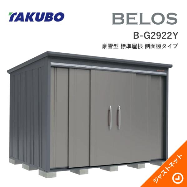 【生活応援セール！】 B-G2922Y BELOS ヴェロス 間口293cm 奥行220cm 高さ215.9cm 豪雪型 標準屋根 側面棚タイプ ベロス デザイン物置 タクボ物置
