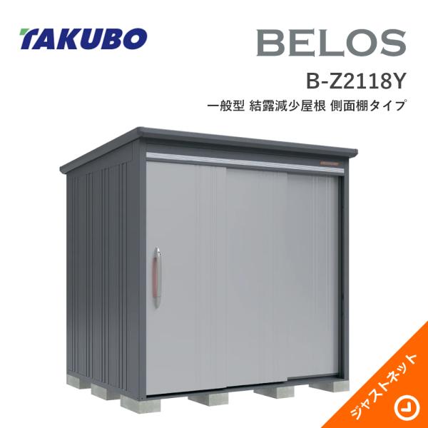 【生活応援セール！】 B-Z2118Y BELOS ヴェロス 間口213cm 奥行180cm 高さ216.1cm 一般型 結露減少屋根 側面棚タイプ ベロス デザイン物置 タクボ物置