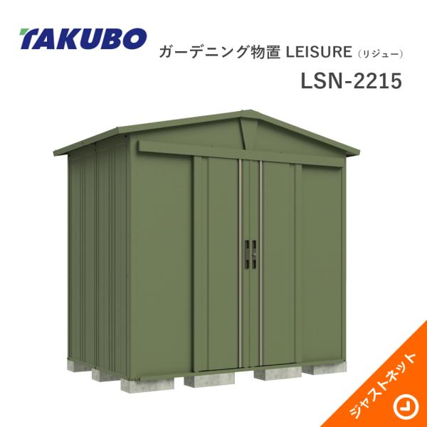 [ND-SZ3215] タクボ 物置 たくぼ Mr.ストックマン ダンディ 背面棚タイプ 屋根タイプ：結露減少型 耐荷重タイプ：多雪型 屋外 収納庫 屋外収納 庭 ものおき 中型 大型【大型重量品につき特別配送】【代引不可】